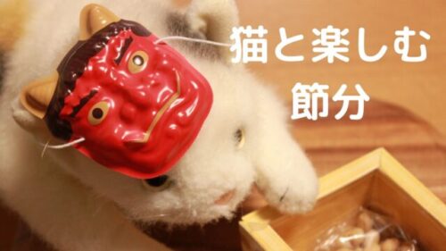 一緒に盛り上がろう！ペット用節分グッズ